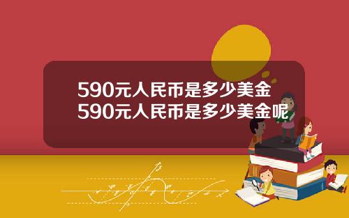590元人民币是多少美金590元人民币是多少美金呢