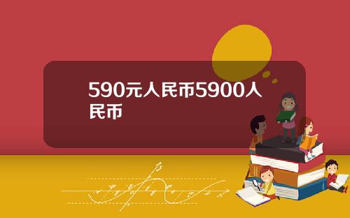590元人民币5900人民币