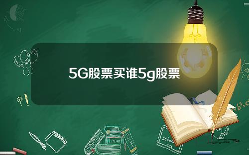 5G股票买谁5g股票