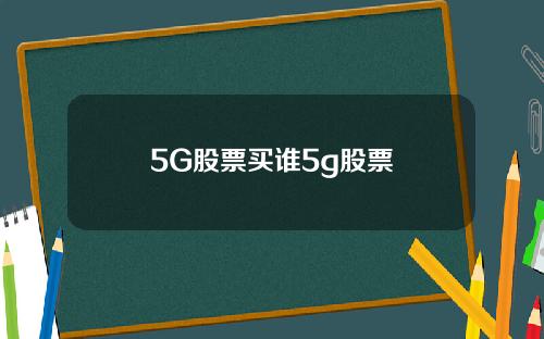 5G股票买谁5g股票