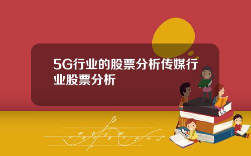 5G行业的股票分析传媒行业股票分析