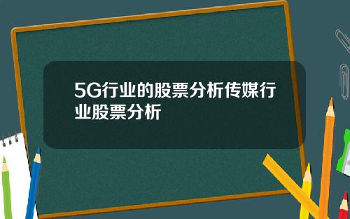 5G行业的股票分析传媒行业股票分析