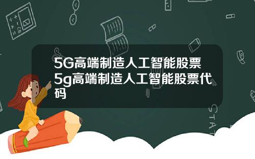 5G高端制造人工智能股票5g高端制造人工智能股票代码