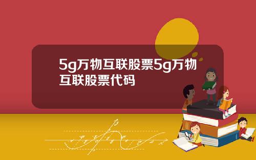 5g万物互联股票5g万物互联股票代码