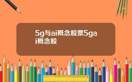 5g与ai概念股票5gai概念股