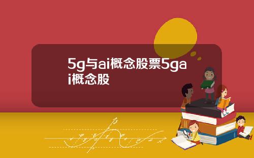 5g与ai概念股票5gai概念股