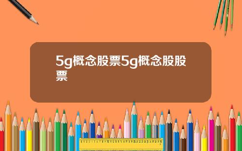 5g概念股票5g概念股股票