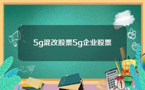5g混改股票5g企业股票