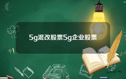 5g混改股票5g企业股票