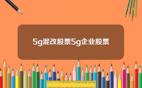 5g混改股票5g企业股票