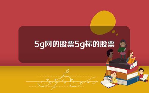 5g网的股票5g标的股票