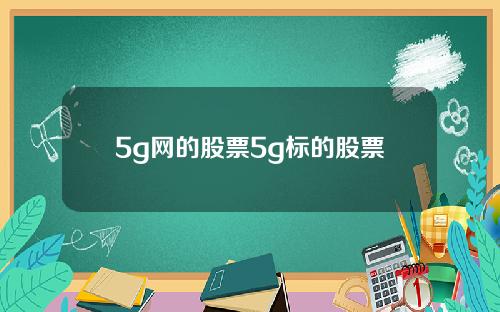 5g网的股票5g标的股票