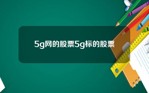 5g网的股票5g标的股票