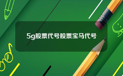 5g股票代号股票宝马代号