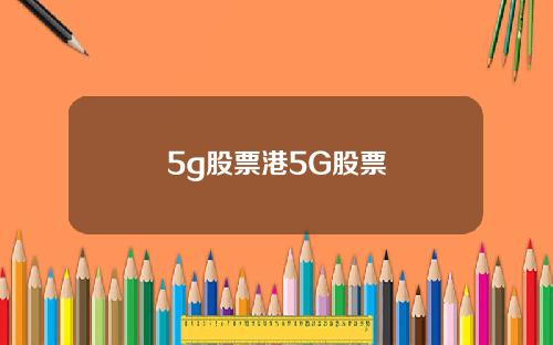 5g股票港5G股票