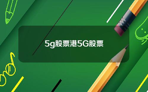 5g股票港5G股票