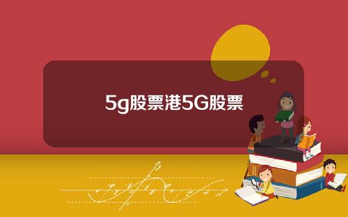 5g股票港5G股票