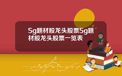 5g题材股龙头股票5g题材股龙头股票一览表