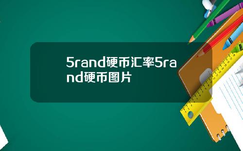 5rand硬币汇率5rand硬币图片