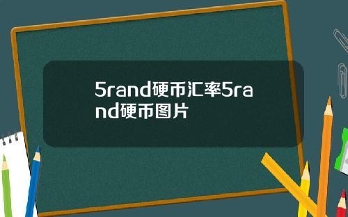 5rand硬币汇率5rand硬币图片