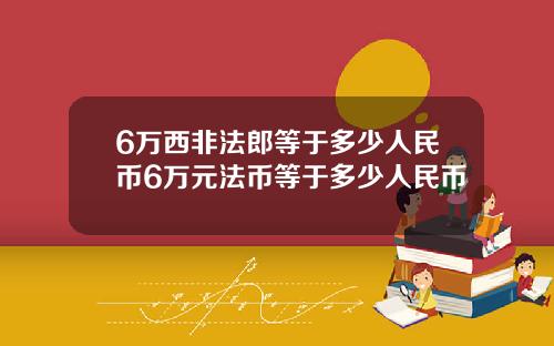 6万西非法郎等于多少人民币6万元法币等于多少人民币