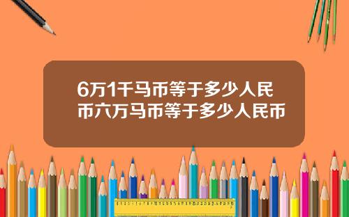 6万1千马币等于多少人民币六万马币等于多少人民币