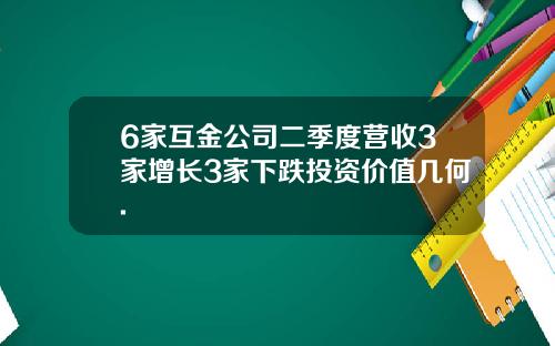 6家互金公司二季度营收3家增长3家下跌投资价值几何.