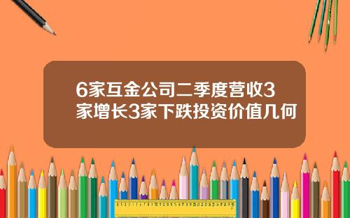 6家互金公司二季度营收3家增长3家下跌投资价值几何