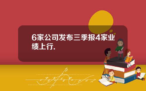 6家公司发布三季报4家业绩上行.