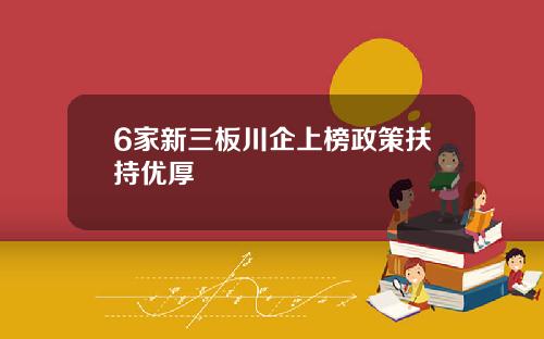 6家新三板川企上榜政策扶持优厚