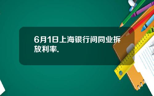 6月1日上海银行间同业拆放利率.