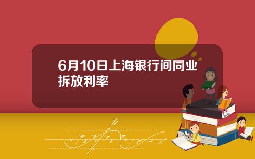 6月10日上海银行间同业拆放利率