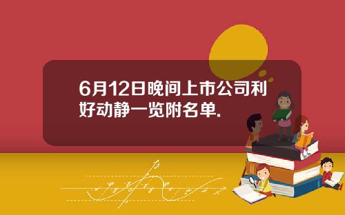 6月12日晚间上市公司利好动静一览附名单.