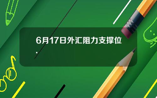 6月17日外汇阻力支撑位.