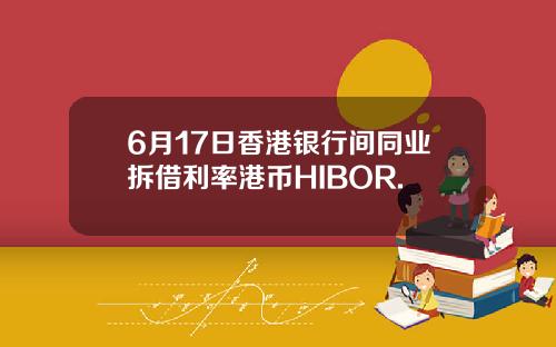 6月17日香港银行间同业拆借利率港币HIBOR.