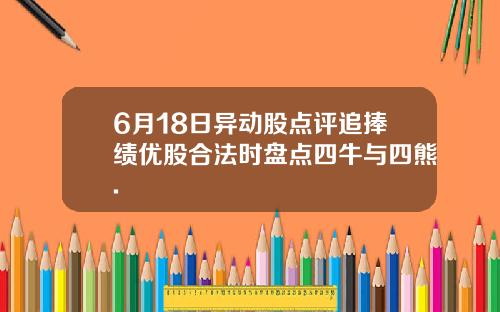 6月18日异动股点评追捧绩优股合法时盘点四牛与四熊.