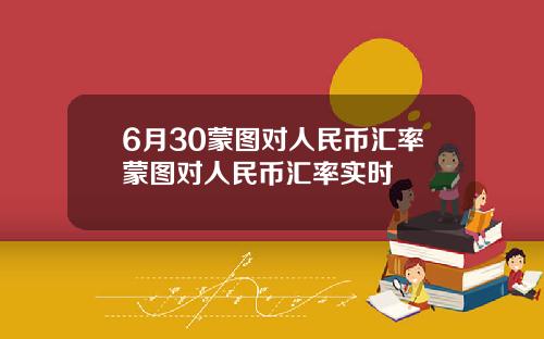6月30蒙图对人民币汇率蒙图对人民币汇率实时