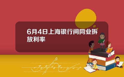 6月4日上海银行间同业拆放利率
