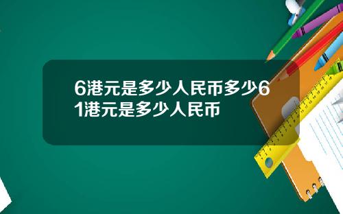 6港元是多少人民币多少61港元是多少人民币