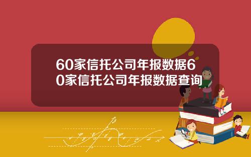 60家信托公司年报数据60家信托公司年报数据查询