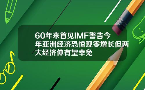 60年来首见IMF警告今年亚洲经济恐惊现零增长但两大经济体有望幸免