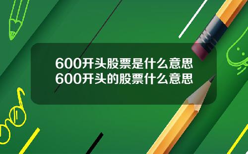 600开头股票是什么意思600开头的股票什么意思
