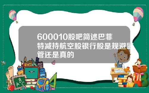 600010股吧简述巴菲特减持航空股银行股是规避监管还是真的