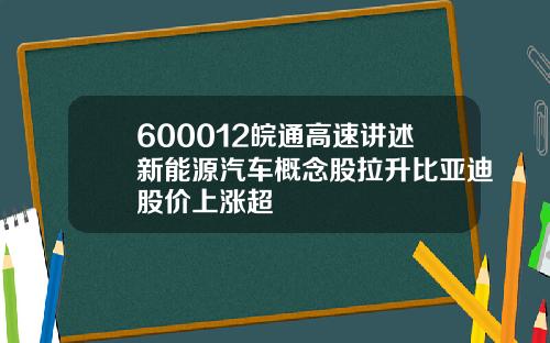 600012皖通高速讲述新能源汽车概念股拉升比亚迪股价上涨超