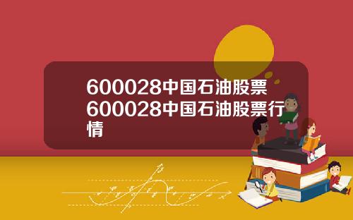 600028中国石油股票600028中国石油股票行情