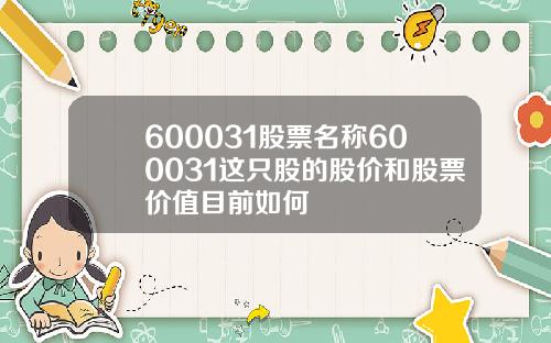600031股票名称600031这只股的股价和股票价值目前如何