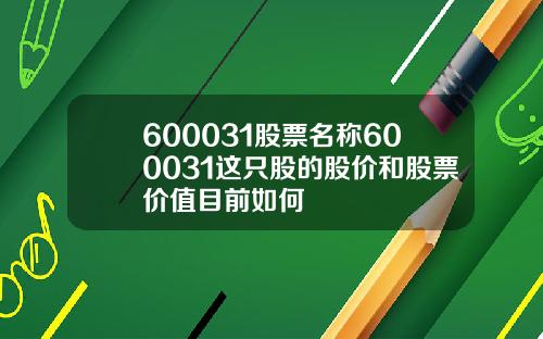 600031股票名称600031这只股的股价和股票价值目前如何