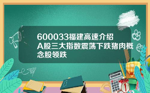 600033福建高速介绍A股三大指数震荡下跌猪肉概念股领跌