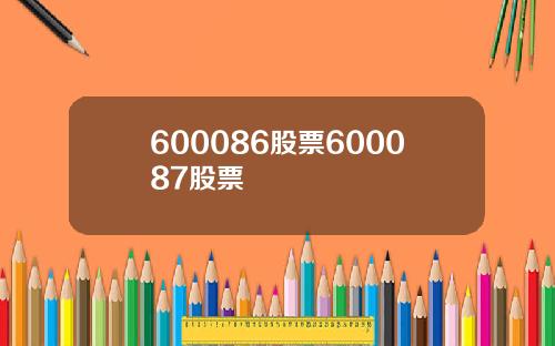 600086股票600087股票