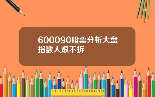 600090股票分析大盘指数人艰不拆